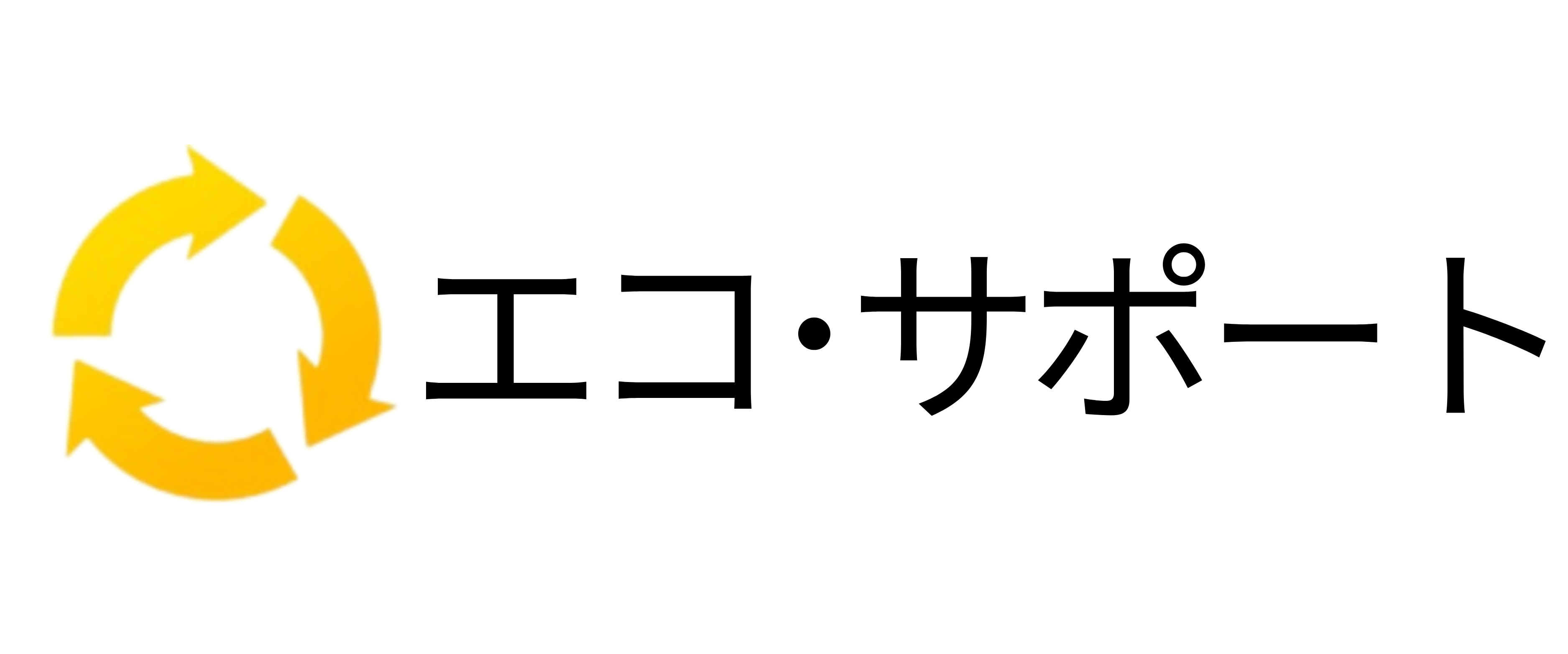 エコ・サポート